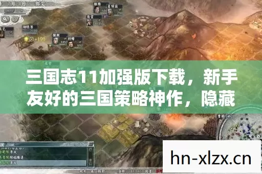 新手友好的三国策略神作图片