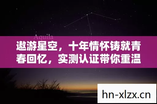 实测认证带你重温热血岁月图片