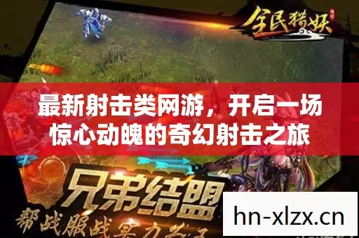 开启一场惊心动魄的奇幻射击之旅图片