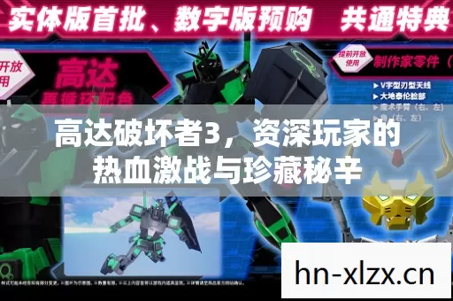 高达破坏者3,资深玩家的热血激战与珍藏秘辛 高达破坏者3,资深玩家的热血激战与珍藏秘辛