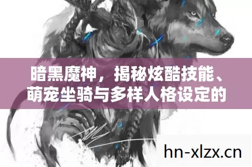 萌宠坐骑与多样人格设定的奇幻世界图片