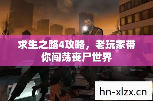 老玩家带你闯荡丧尸世界图片