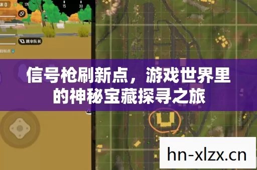 信号枪刷新点,游戏世界里的神秘宝藏探寻之旅 信号枪刷新点,游戏世界里的神秘宝藏探寻之旅