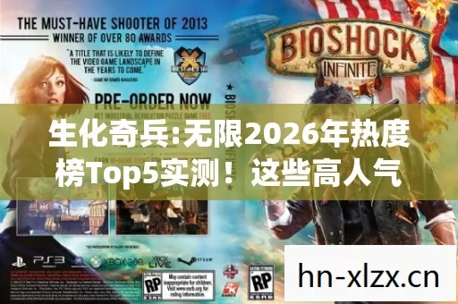 生化奇兵:无限2026年热度榜Top5实测！这些高人气服，新手避坑指南来了？