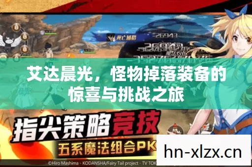 艾达晨光,怪物掉落装备的惊喜与挑战之旅 艾达晨光,怪物掉落装备的惊喜与挑战之旅