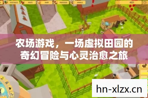 一场虚拟田园的奇幻冒险与心灵治愈之旅图片