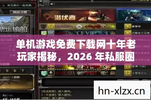 单机游戏免费下载网十年老玩家揭秘图片