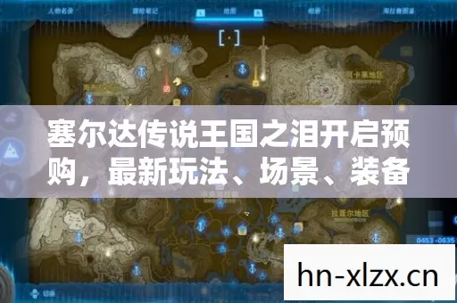 塞尔达传说王国之泪开启预购图片