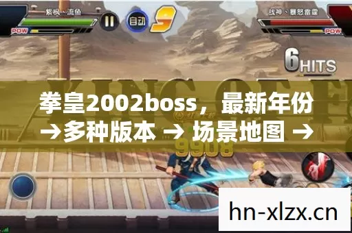 公布拳皇2002boss排名图片