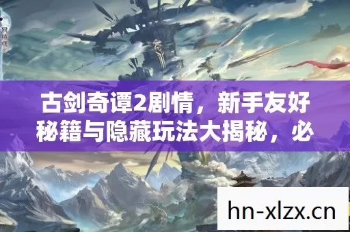 新手友好秘籍与隐藏玩法大揭秘图片