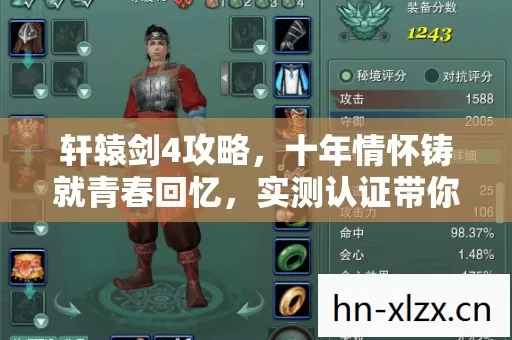 轩辕剑4攻略,十年情怀铸就青春回忆,实测认证带你重温经典! 轩辕剑4攻略,十年情怀铸就青春回忆,实测认证带你重温经典!