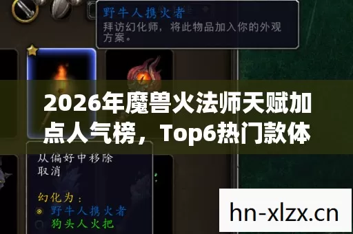 2026年魔兽火法师天赋加点人气榜图片