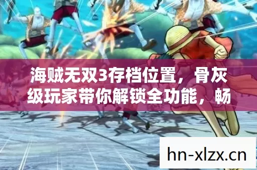 骨灰级玩家带你解锁全功能图片