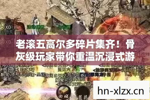 骨灰级玩家带你重温沉浸式游戏岁月图片