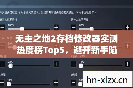 无主之地2存档修改器实测热度榜Top5，避开新手陷阱，你知道怎么选吗？