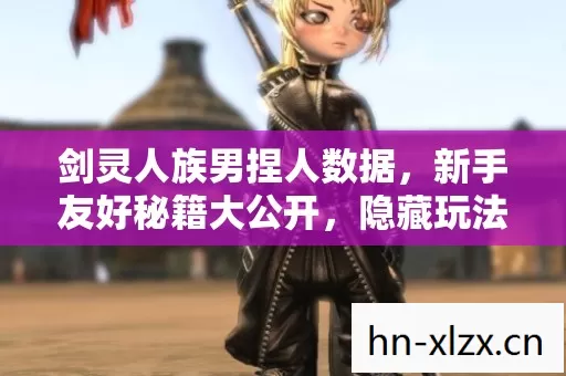 剑灵人族男捏人数据图片