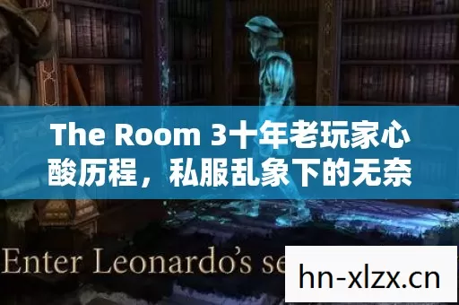 The Room 3十年老玩家心酸历程图片