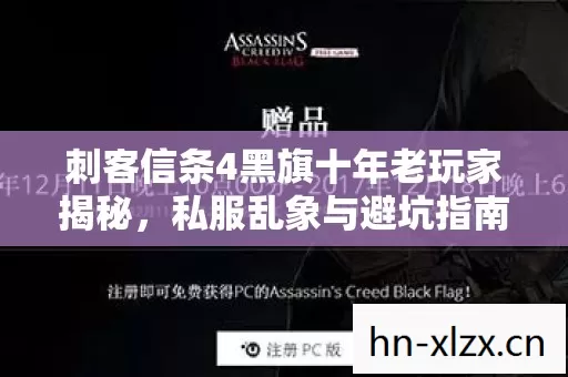 刺客信条4黑旗十年老玩家揭秘图片