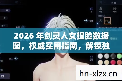 2026 年剑灵人女捏脸数据图,权威实用指南,解锁独特角色魅力! 2026 年剑灵人女捏脸数据图,权威实用指南,解锁独特角色魅力!