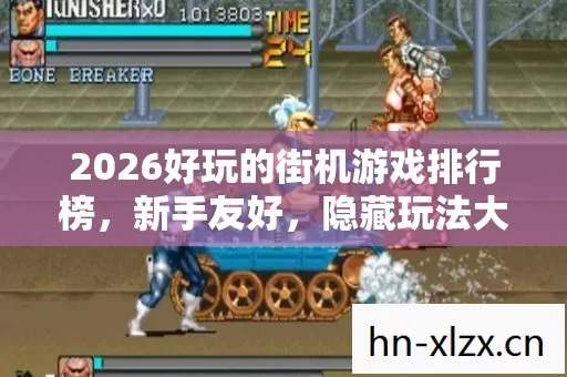 2026好玩的街机游戏排行榜图片