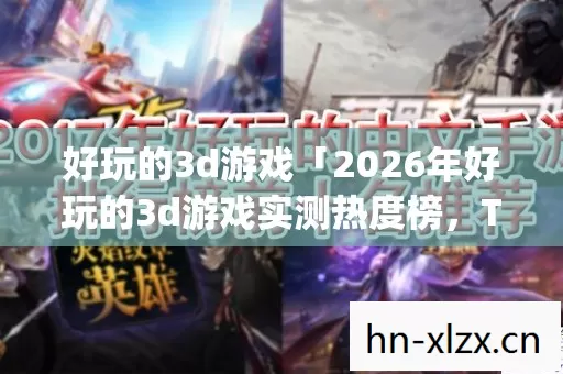 2026年好玩的3d游戏实测热度榜图片