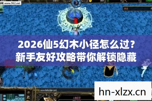 新手友好攻略带你解锁隐藏玩法图片