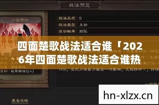 四面楚歌战法适合谁「2026年四面楚歌战法适合谁热度榜,Top5高人气服实测,避开90%新手陷阱」 四面楚歌战法适合谁「2026年四面楚歌战法适合谁热度榜,Top5高人气服实测,避开90%新手陷阱」