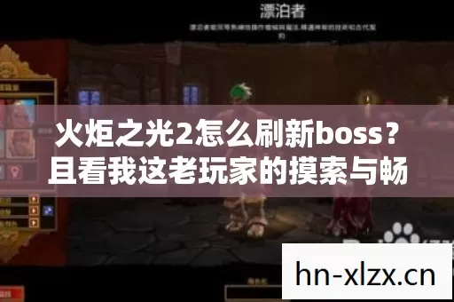 且看我这老玩家的摸索与畅快打怪路图片