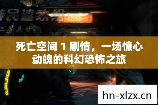 一场惊心动魄的科幻恐怖之旅图片