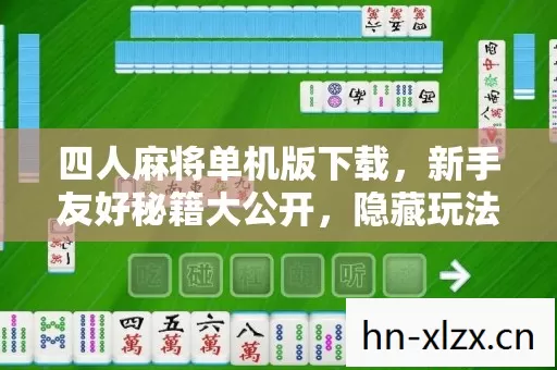 四人麻将单机版下载图片