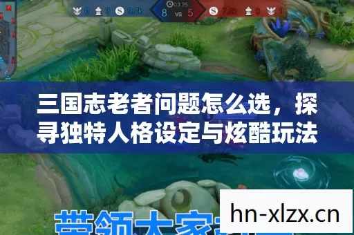 探寻独特人格设定与炫酷玩法的完美契合图片