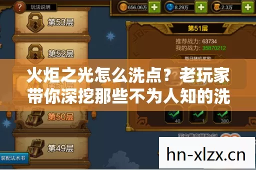 老玩家带你深挖那些不为人知的洗点秘籍图片