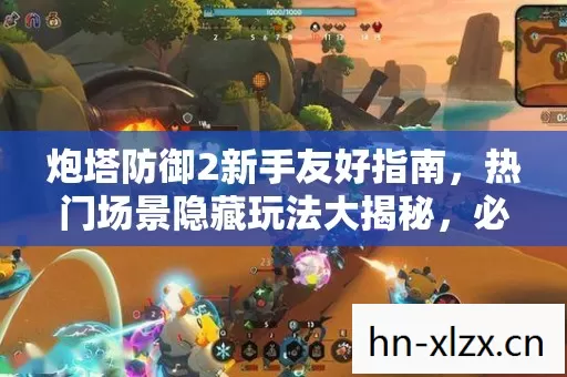 炮塔防御2新手友好指南图片