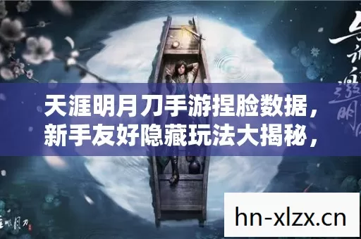 天涯明月刀手游捏脸数据图片