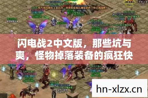 怪物掉落装备的疯狂快感图片