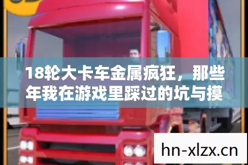 那些年我在游戏里踩过的坑与摸出的野路子图片
