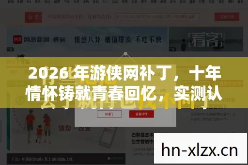 2026 年游侠网补丁图片