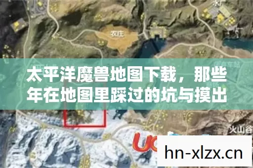 那些年在地图里踩过的坑与摸出的野路子图片