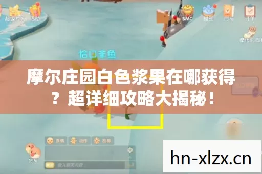 摩尔庄园白色浆果在哪获得图片