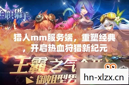 开启热血狩猎新纪元图片