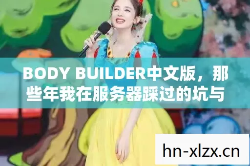 那些年我在服务器踩过的坑与摸出的野路子图片