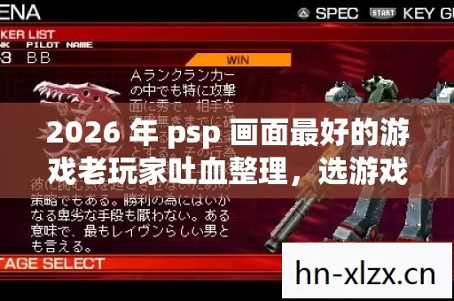 2026 年 psp 画面最好的游戏老玩家吐血整理图片