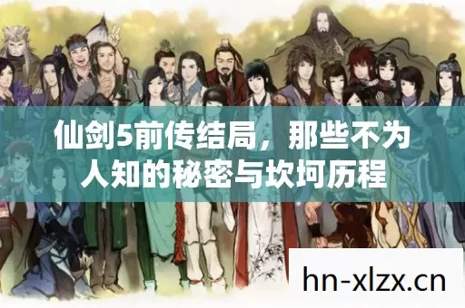 那些不为人知的秘密与坎坷历程图片