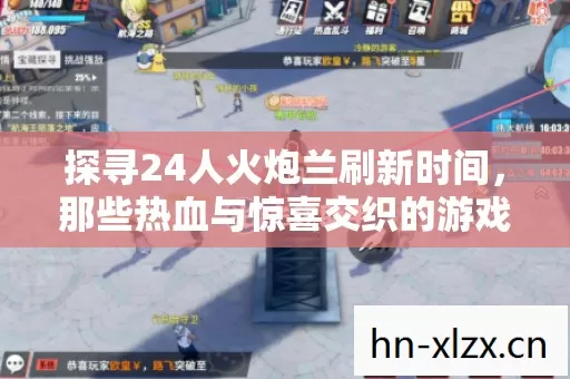 那些热血与惊喜交织的游戏历程图片