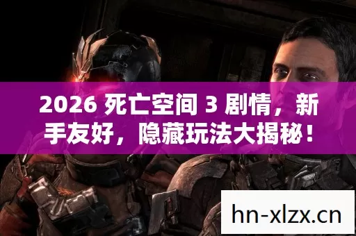 2026 死亡空间 3 剧情图片