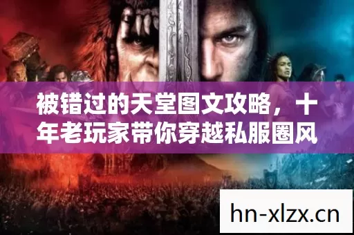 十年老玩家带你穿越私服圈风云图片