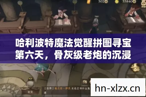 哈利波特魔法觉醒拼图寻宝第六天图片