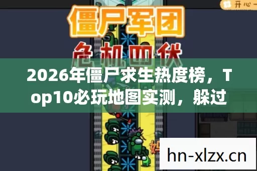 2026年僵尸求生热度榜图片