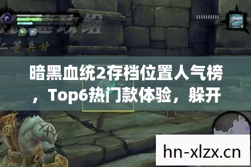 暗黑血统2存档位置人气榜图片