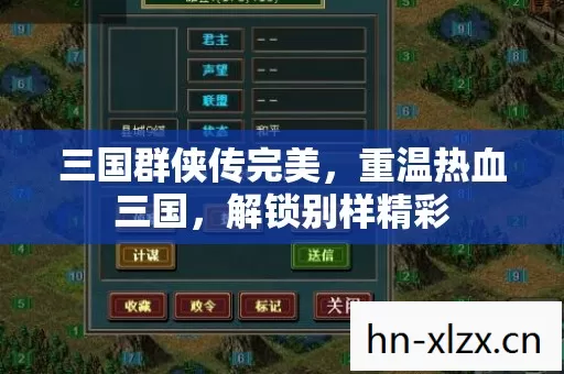 三国群侠传完美,重温热血三国,解锁别样精彩 三国群侠传完美,重温热血三国,解锁别样精彩